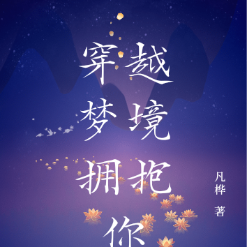 穿越梦境拥抱你