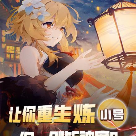 让你重生炼小号,你一剑斩神魔?