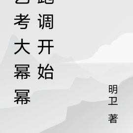 艺考大幂幂跑调开始