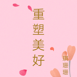 重塑美好