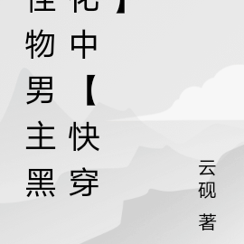 怪物男主黑化中【快穿】