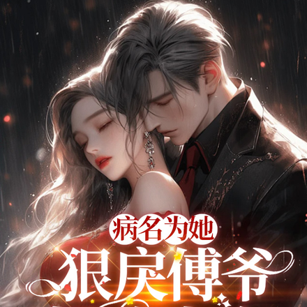 病名为她:狠戾傅爷极致占有