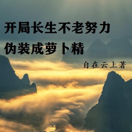 开局长生不老,努力伪装成萝卜精