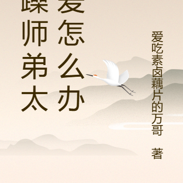 暴躁师弟太可爱怎么办?