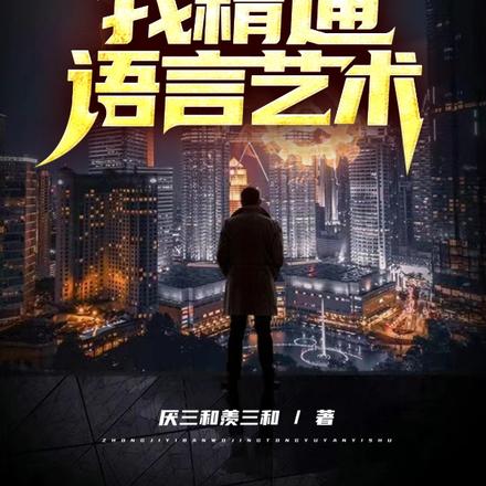 终极一班:我,精通语言艺术!