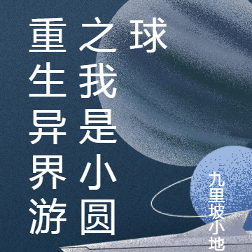 重生异界游之我是小圆球
