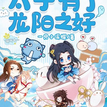 女扮男装后,太子有了龙阳之好