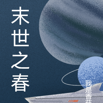 末世之春
