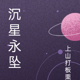 沉星永坠