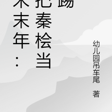 北宋末年：我把秦桧当球踢