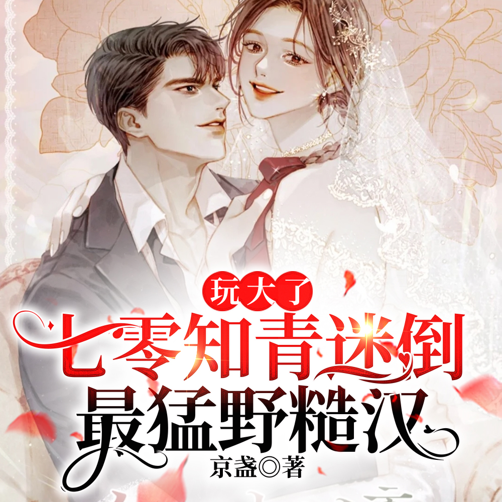 玩大了：七零知青迷倒最猛野糙汉
