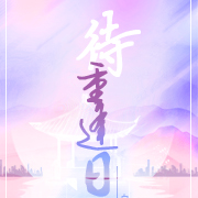待重逢日