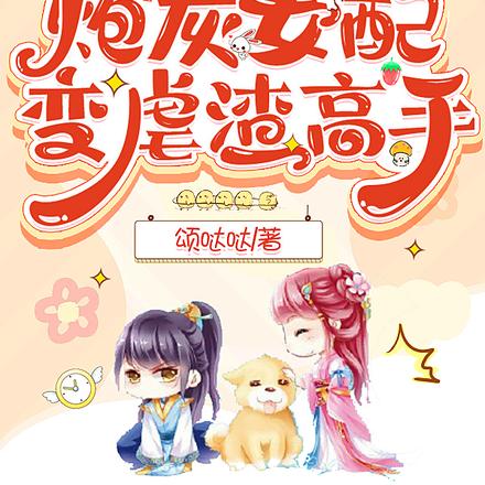 快穿：炮灰女配变虐渣高手