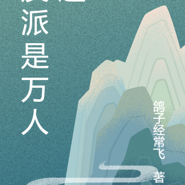 反派是万人迷