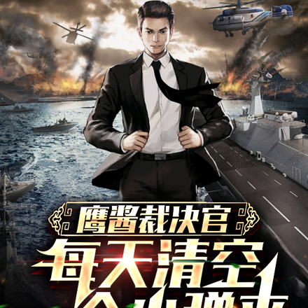 鹰酱裁决官，每天清空一个小弹夹
