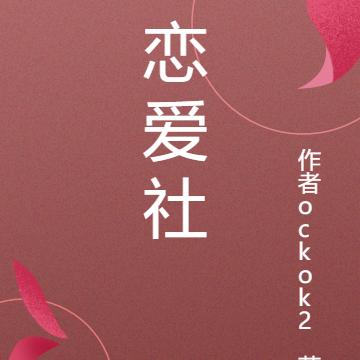 恋爱社