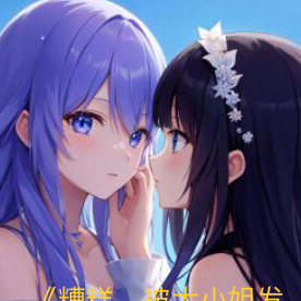 糟糕，被大小姐发现我不是她