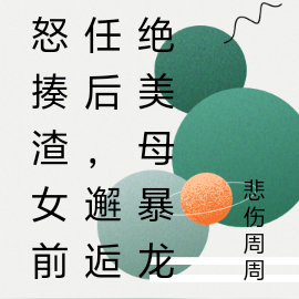 怒揍渣女前任后,邂逅绝美母暴龙