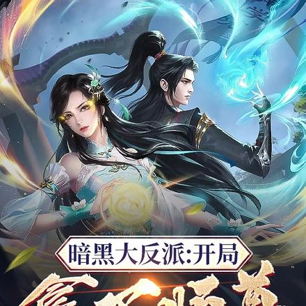 暗黑大反派：开局拿下师尊