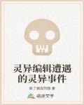 灵异编辑遭遇的灵异事件