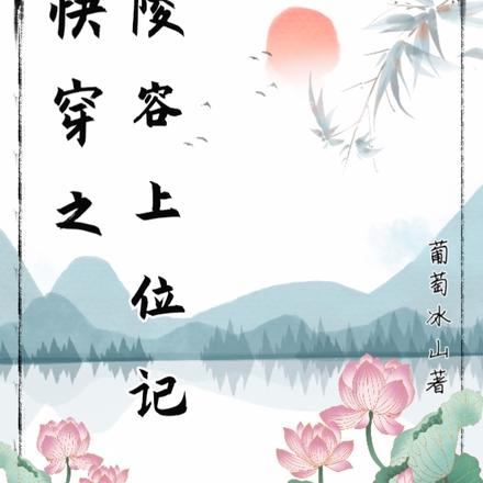 快穿之陵容上位记