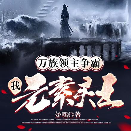 万族领主争霸：我，元素灵王！