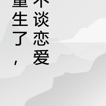 都重生了,谁不谈恋爱啊