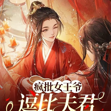 疯批女王爷:逗比夫君深藏不露
