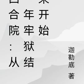 四合院:从一年牢狱结束开始