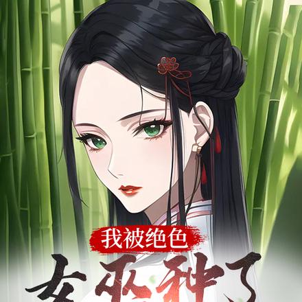 我被绝色女巫种了一只蛊