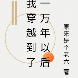 我穿越到了一万年以后