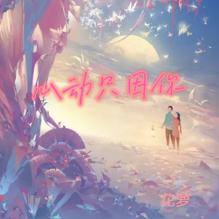心动只因你