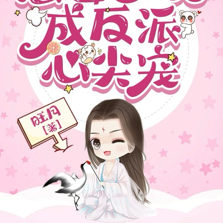 读心后:恶毒女配成反派心尖宠