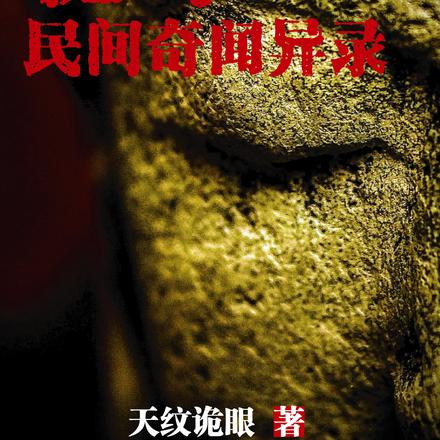 秘术：民间奇闻异录