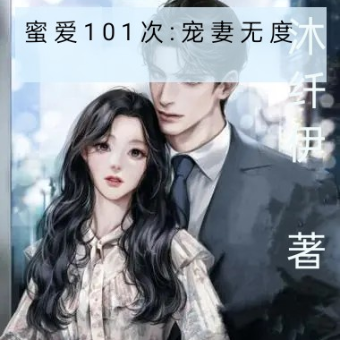 蜜爱101次宠妻无度