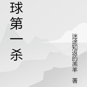 全球第一杀手