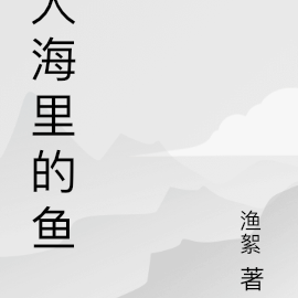 大海里的鱼
