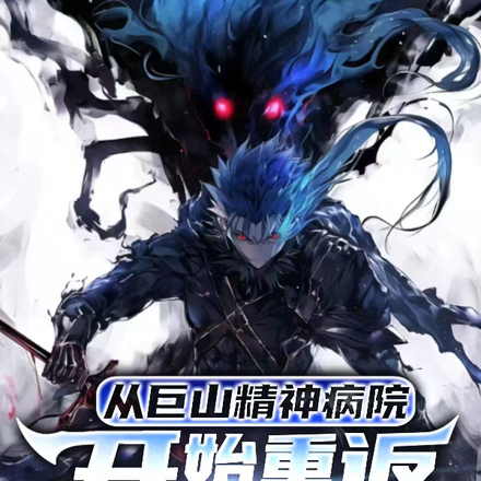 从巨山精神病院开始重返巅峰