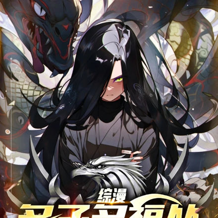 综漫:多子多福从蛇姨开始?!