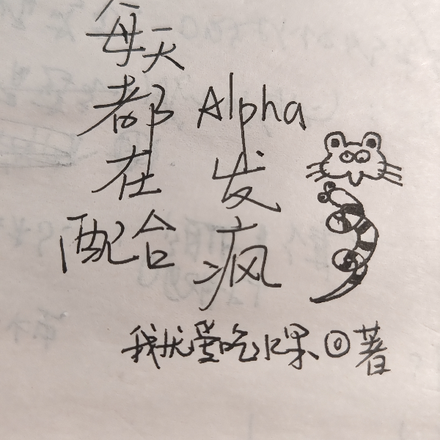 每天都在配合Alpha发疯