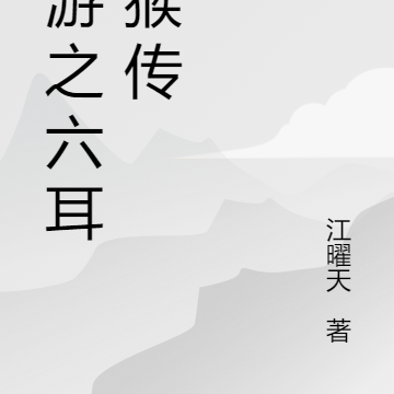 西游之六耳猕猴传