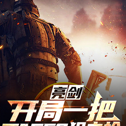 亮剑:开局一把TAC50狙击枪