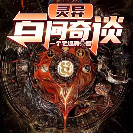异灵百闻奇谈