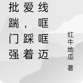 疯批踹门强制爱,踩着红线哐哐迈