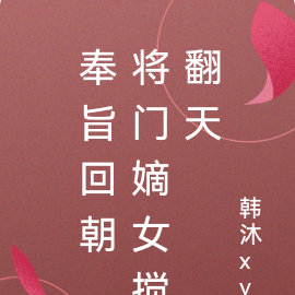 奉旨回朝,将门嫡女搅翻天