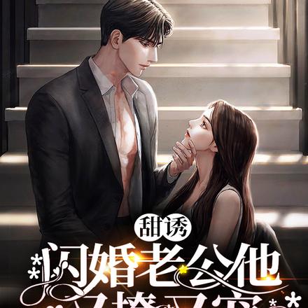 甜诱,闪婚老公他又撩又宠又全能