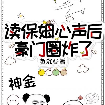 读保姆心声后,豪门圈炸了