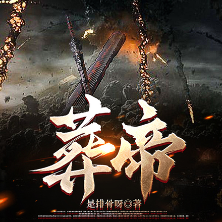 葬帝
