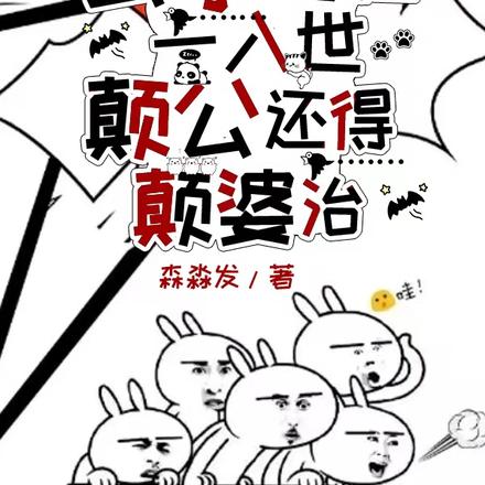 玄学老祖一入世,颠公还得颠婆治