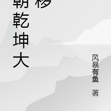 明朝乾坤大挪移